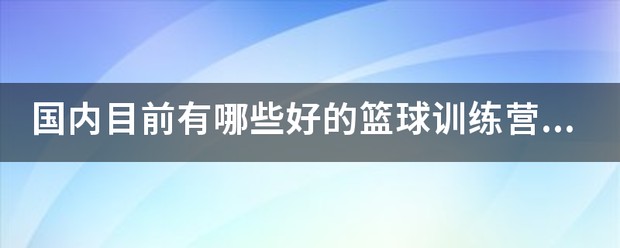 东莞宏远篮球训练营报名